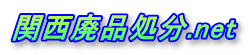 関西廃品処分.net